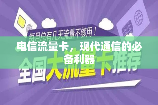 电信流量卡，现代通信的必备利器