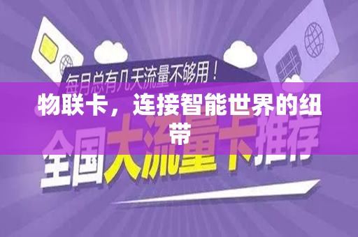 物联卡，连接智能世界的纽带