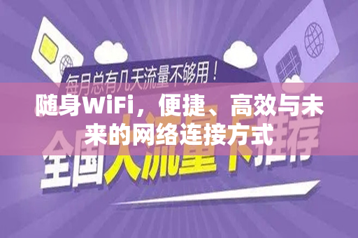 随身WiFi，便捷、高效与未来的网络连接方式