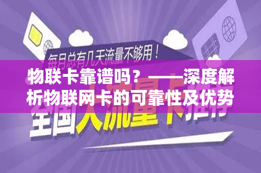 物联卡靠谱吗？——深度解析物联网卡的可靠性及优势