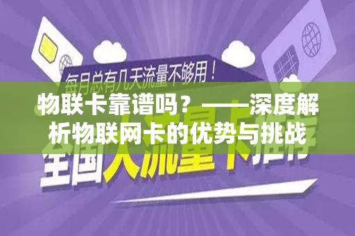 物联卡靠谱吗？——深度解析物联网卡的优势与挑战