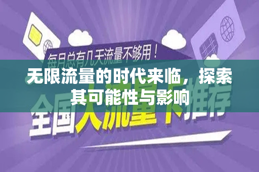 无限流量的时代来临，探索其可能性与影响