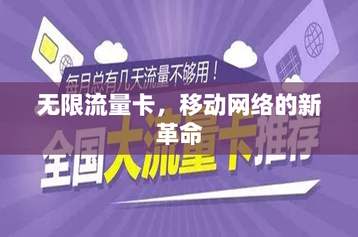无限流量卡，移动网络的新革命