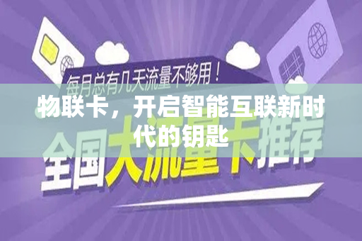 物联卡，开启智能互联新时代的钥匙