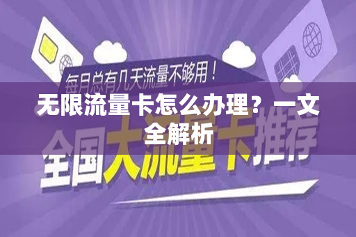 无限流量卡怎么办理？一文全解析