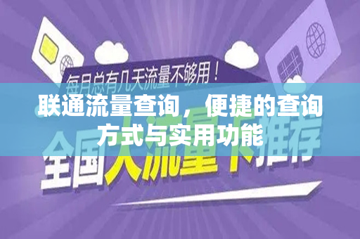 联通流量查询，便捷的查询方式与实用功能