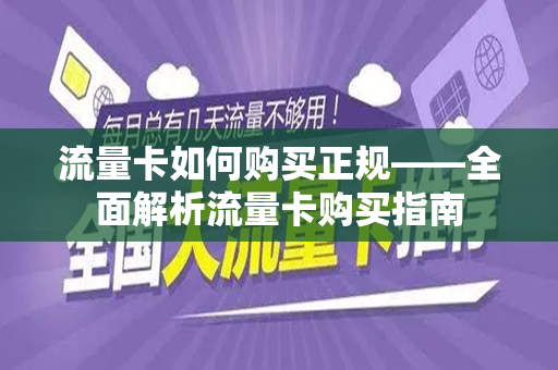 流量卡如何购买正规——全面解析流量卡购买指南