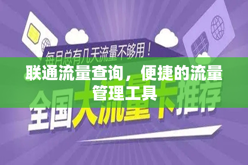 联通流量查询，便捷的流量管理工具