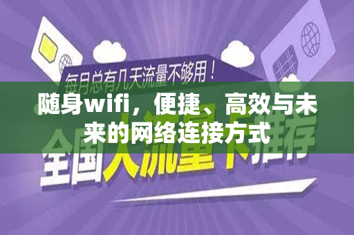 随身wifi，便捷、高效与未来的网络连接方式