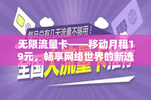 无限流量卡——移动月租19元，畅享网络世界的新选择