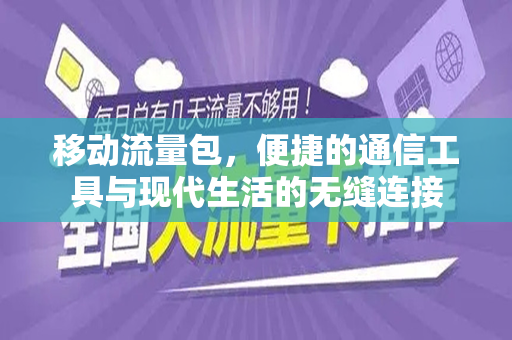 移动流量包，便捷的通信工具与现代生活的无缝连接