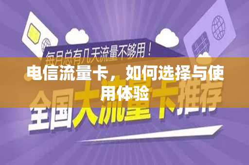 电信流量卡，如何选择与使用体验