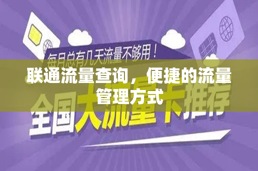 联通流量查询，便捷的流量管理方式