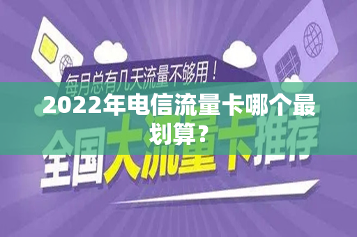 2022年电信流量卡哪个最划算？