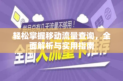 轻松掌握移动流量查询，全面解析与实用指南