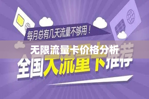 无限流量卡价格分析