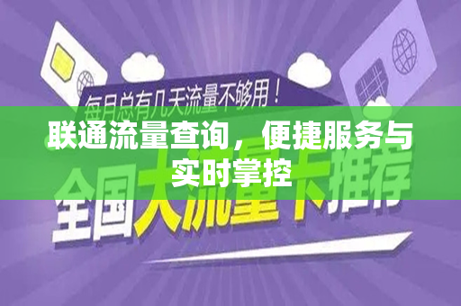 联通流量查询，便捷服务与实时掌控
