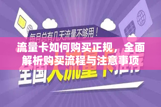 流量卡如何购买正规，全面解析购买流程与注意事项