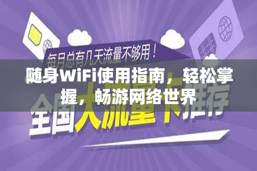随身WiFi使用指南，轻松掌握，畅游网络世界