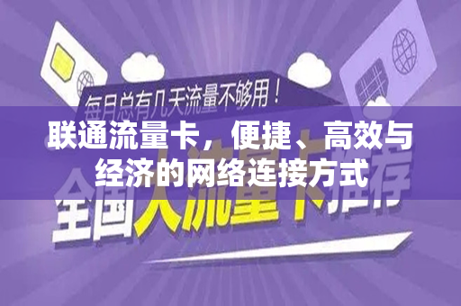 联通流量卡，便捷、高效与经济的网络连接方式