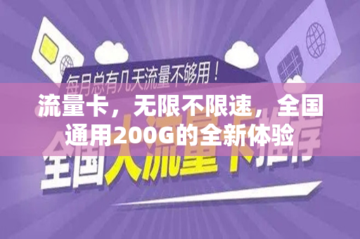 流量卡，无限不限速，全国通用200G的全新体验