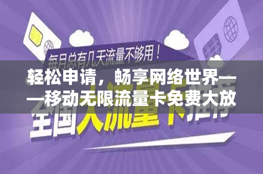轻松申请，畅享网络世界——移动无限流量卡免费大放送