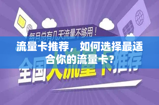 流量卡推荐，如何选择最适合你的流量卡？