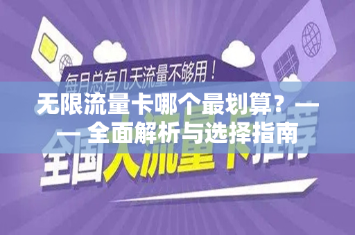 无限流量卡哪个最划算？—— 全面解析与选择指南