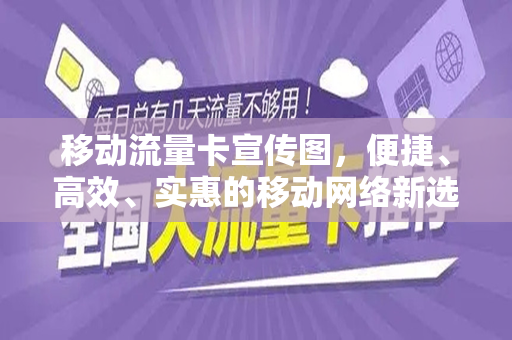 移动流量卡宣传图，便捷、高效、实惠的移动网络新选择