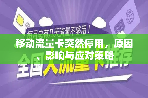 移动流量卡突然停用，原因、影响与应对策略