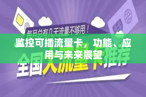 监控可插流量卡，功能、应用与未来展望