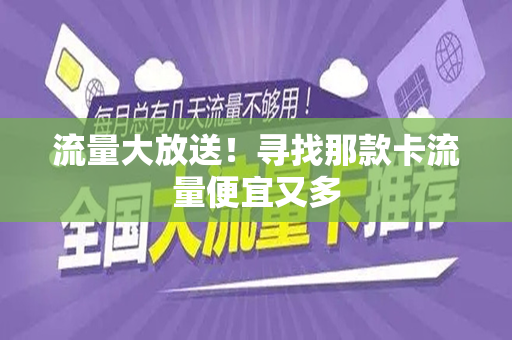 流量大放送！寻找那款卡流量便宜又多