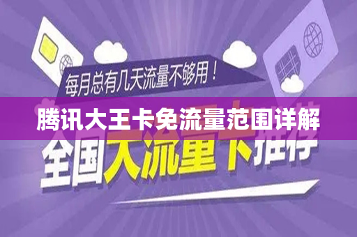 腾讯大王卡免流量范围详解