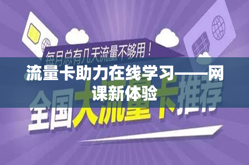 流量卡助力在线学习——网课新体验