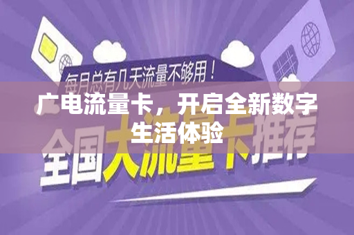 广电流量卡，开启全新数字生活体验