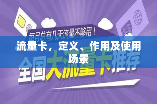 流量卡，定义、作用及使用场景
