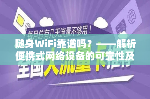 随身WiFi靠谱吗？——解析便携式网络设备的可靠性及实用性