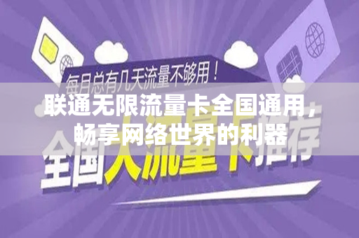 联通无限流量卡全国通用，畅享网络世界的利器