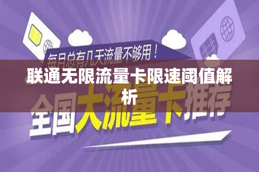 联通无限流量卡限速阈值解析