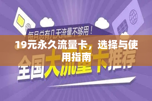 19元永久流量卡，选择与使用指南