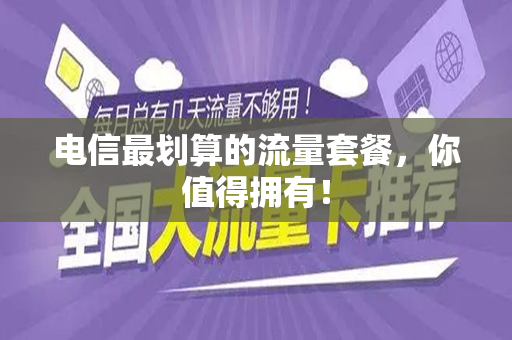 电信最划算的流量套餐，你值得拥有！