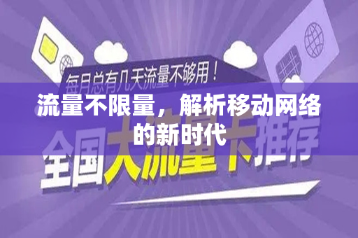 流量不限量，解析移动网络的新时代
