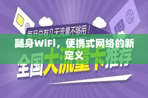 随身WiFi，便携式网络的新定义