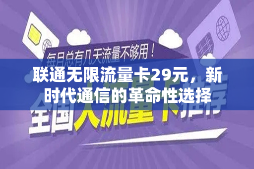 联通无限流量卡29元，新时代通信的革命性选择