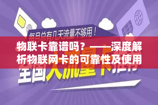 物联卡靠谱吗？——深度解析物联网卡的可靠性及使用体验