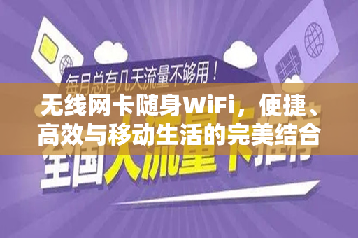 无线网卡随身WiFi，便捷、高效与移动生活的完美结合