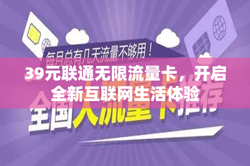 39元联通无限流量卡，开启全新互联网生活体验