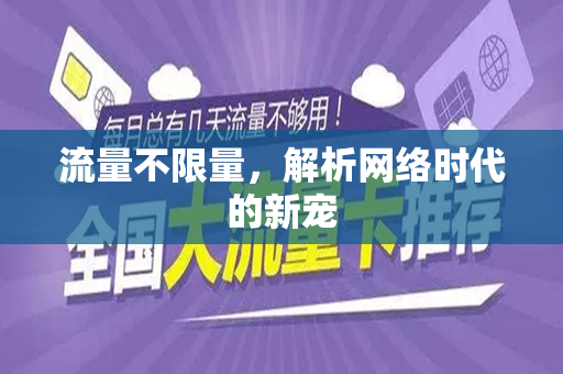 流量不限量，解析网络时代的新宠