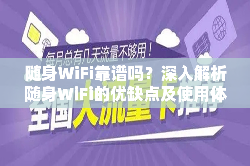 随身WiFi靠谱吗？深入解析随身WiFi的优缺点及使用体验