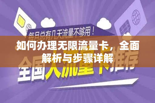 如何办理无限流量卡，全面解析与步骤详解
